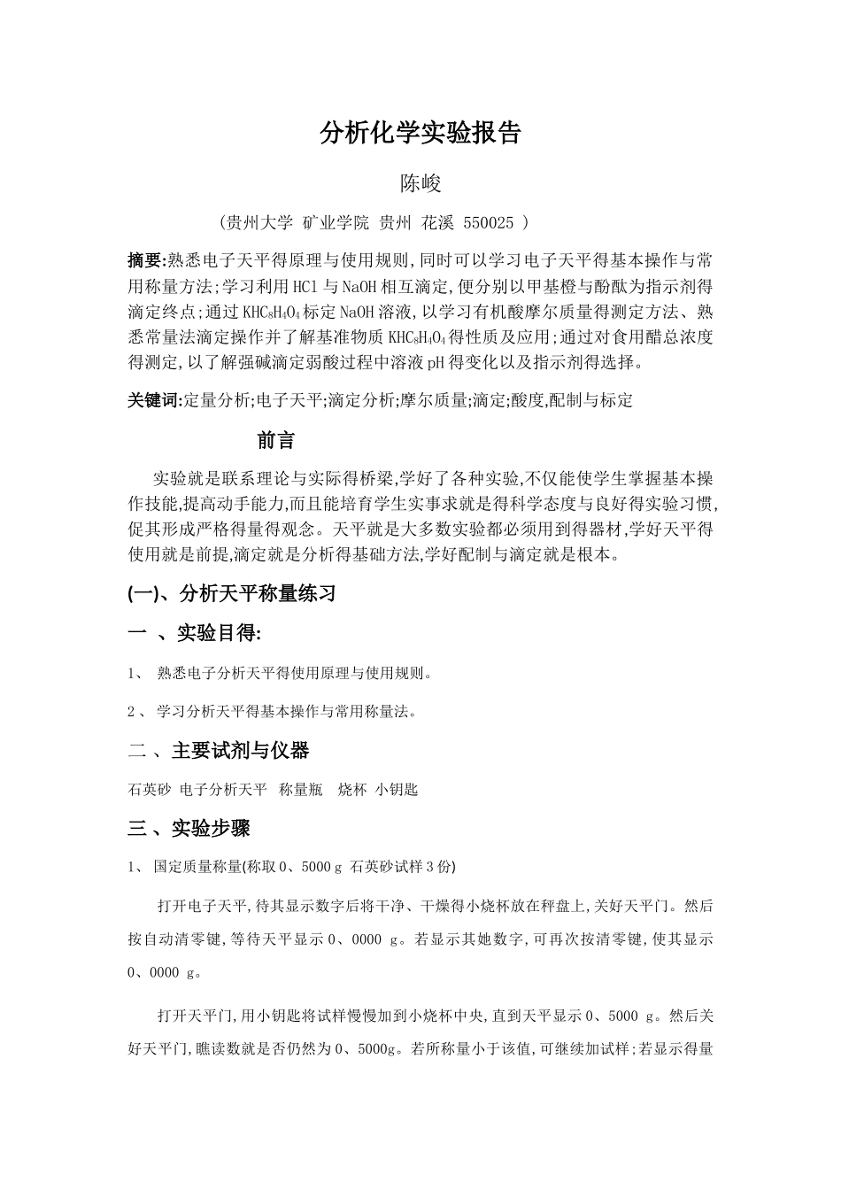 分析化学实验报告_第1页