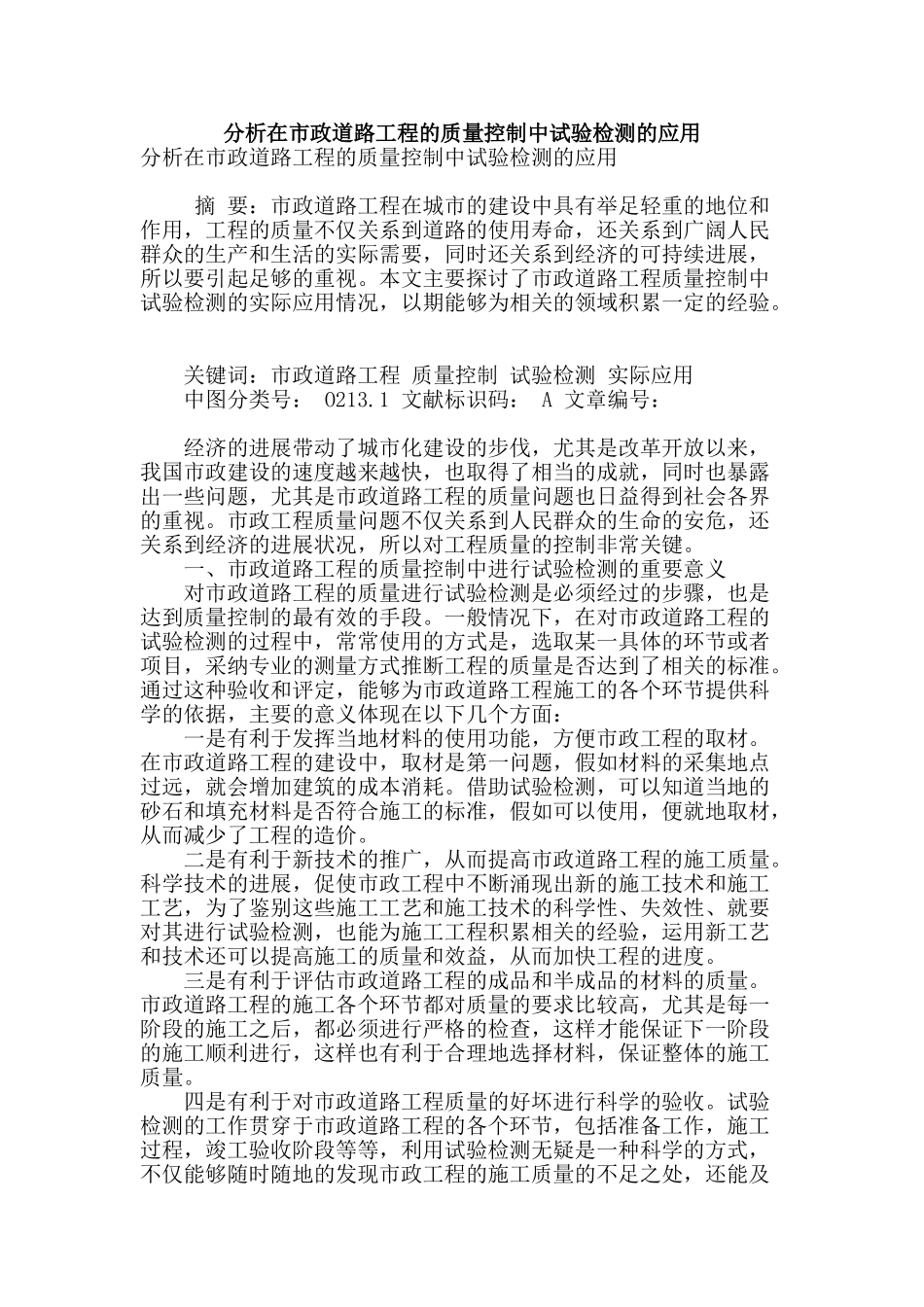 分析在市政道路工程的质量控制中试验检测的应用_第1页