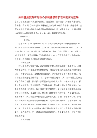 分析健康教育在急性心肌梗塞患者护理中的应用效果