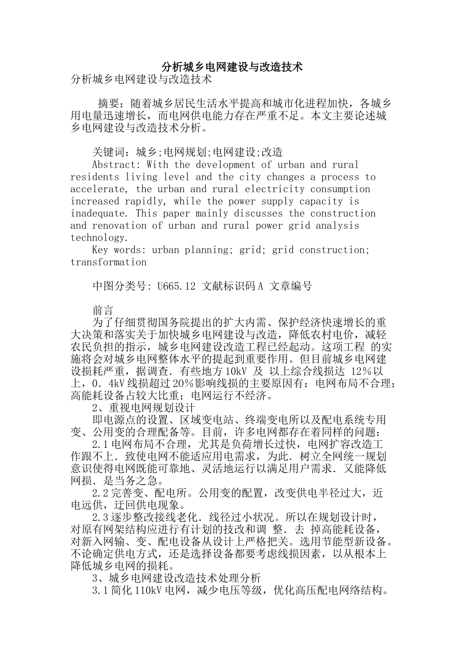 分析城乡电网建设与改造技术_第1页