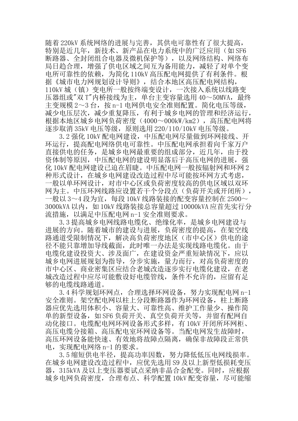 分析城乡电网建设与改造技术_第2页