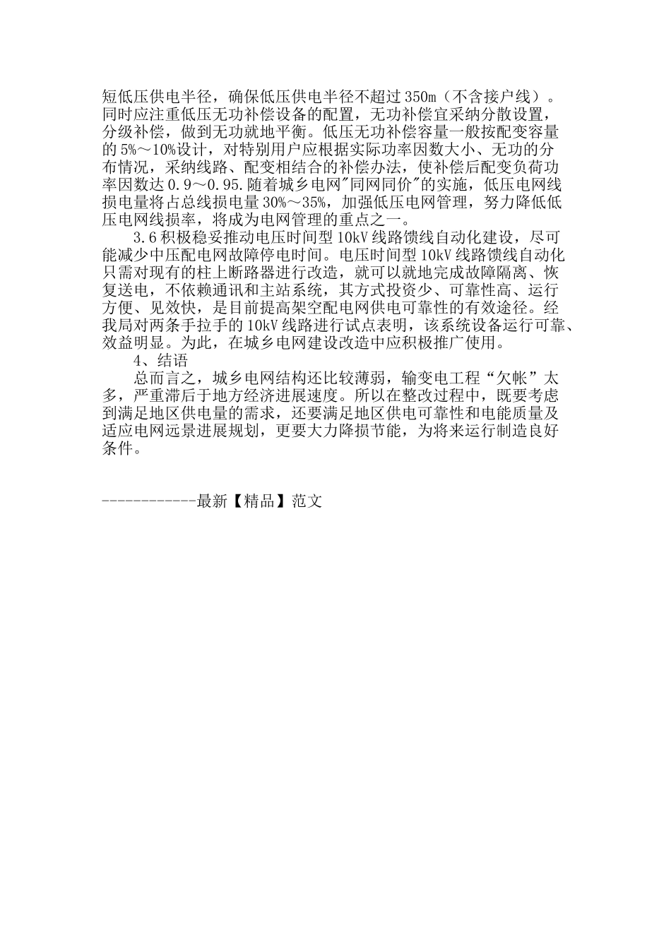 分析城乡电网建设与改造技术_第3页