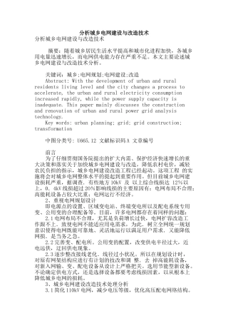 分析城乡电网建设与改造技术