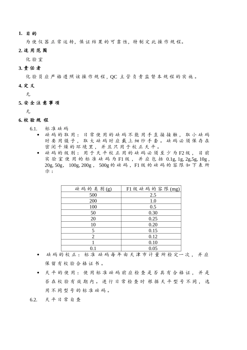 分析天平标准操作规程_第1页