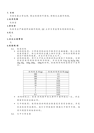 分析天平标准操作规程