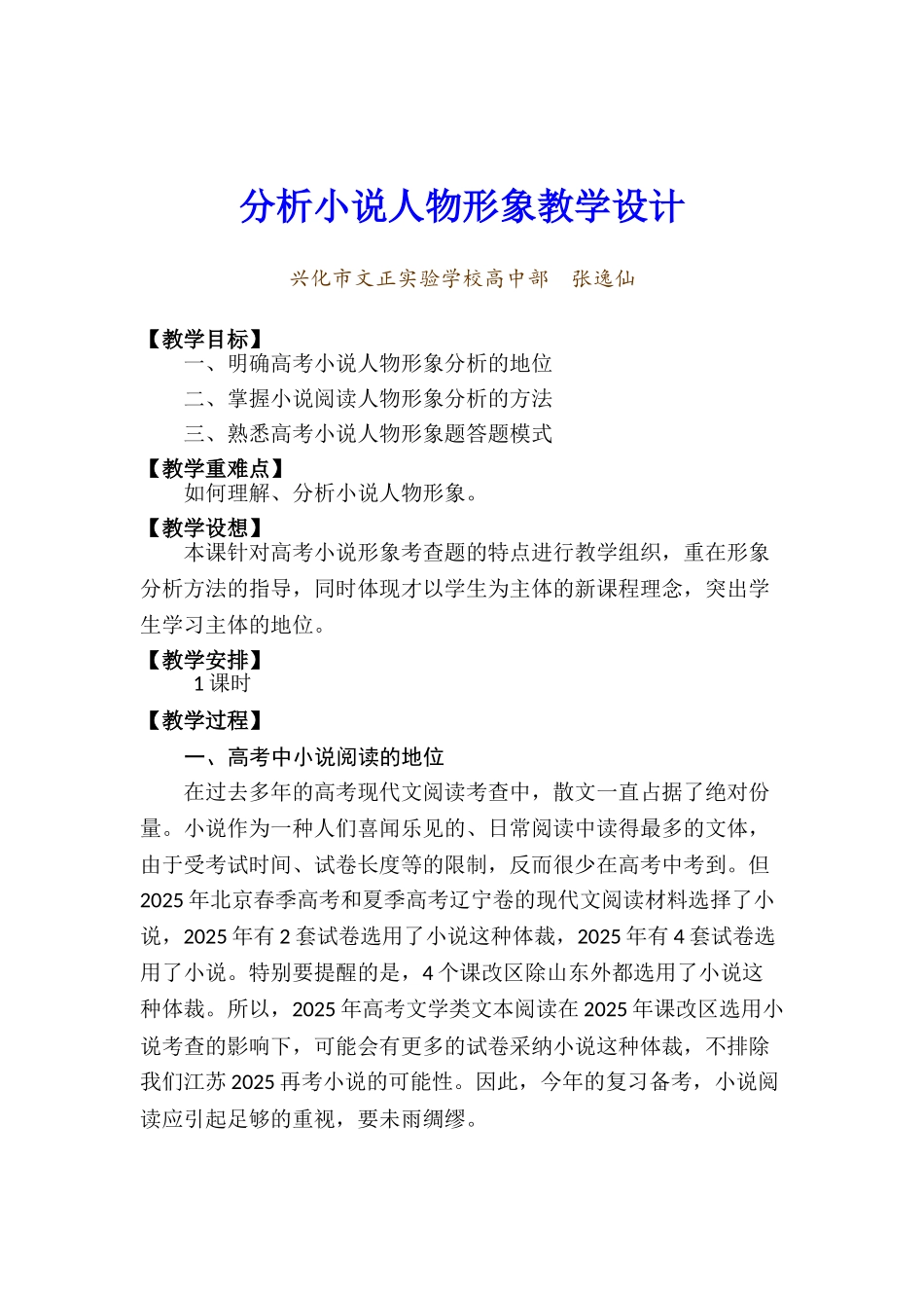 分析小说人物形象教学设计_第1页