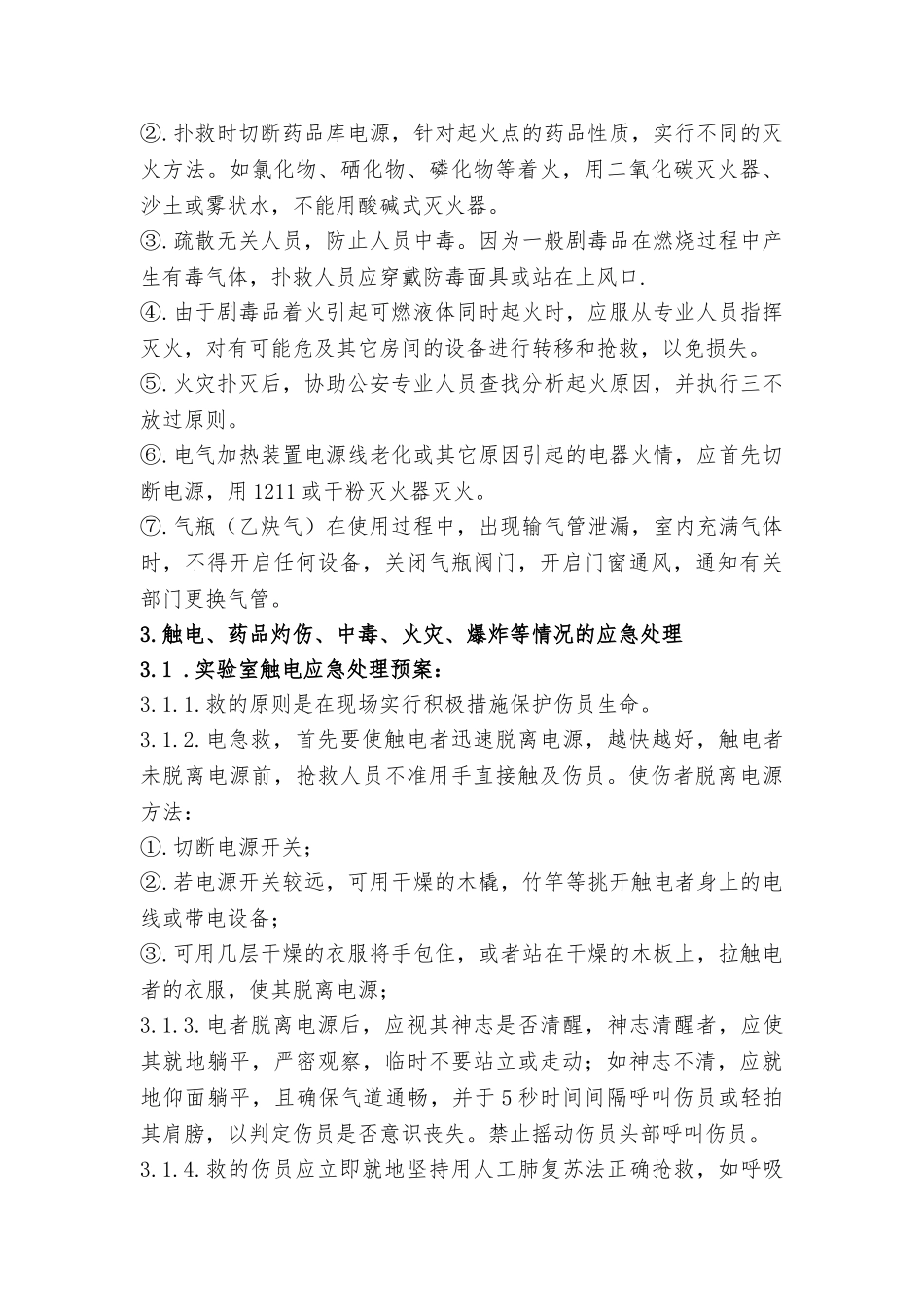 分析化验室应急预案_第3页