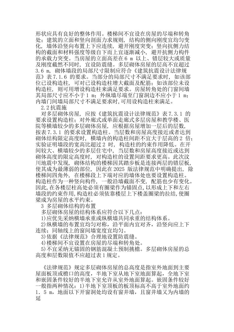 分析多层砌体结构抗震设计_第2页