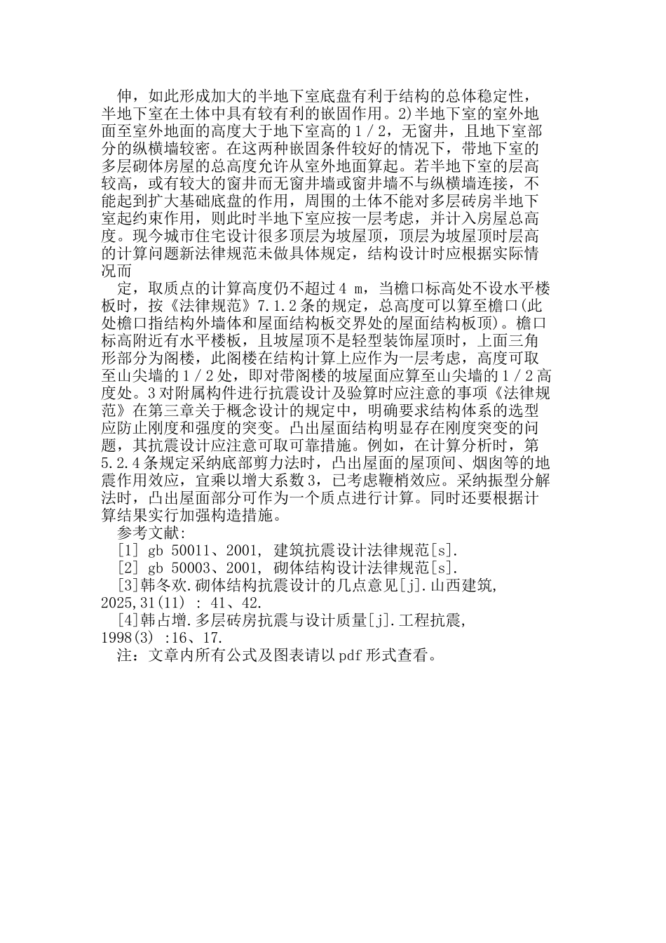 分析多层砌体结构抗震设计_第3页