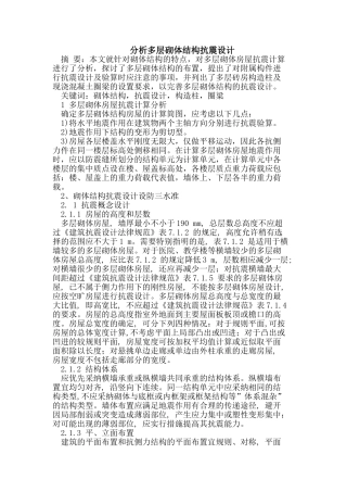 分析多层砌体结构抗震设计