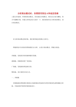 分析商业模式时-你需要用到这4种底层思维