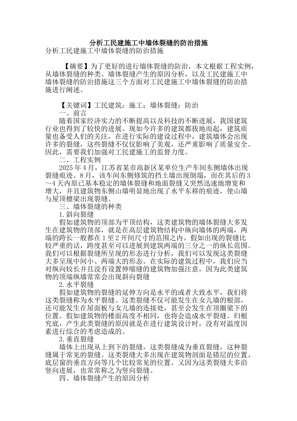 分析工民建施工中墙体裂缝的防治措施_第1页