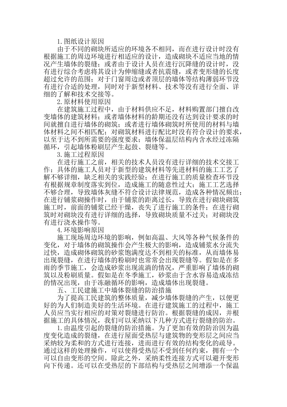 分析工民建施工中墙体裂缝的防治措施_第2页