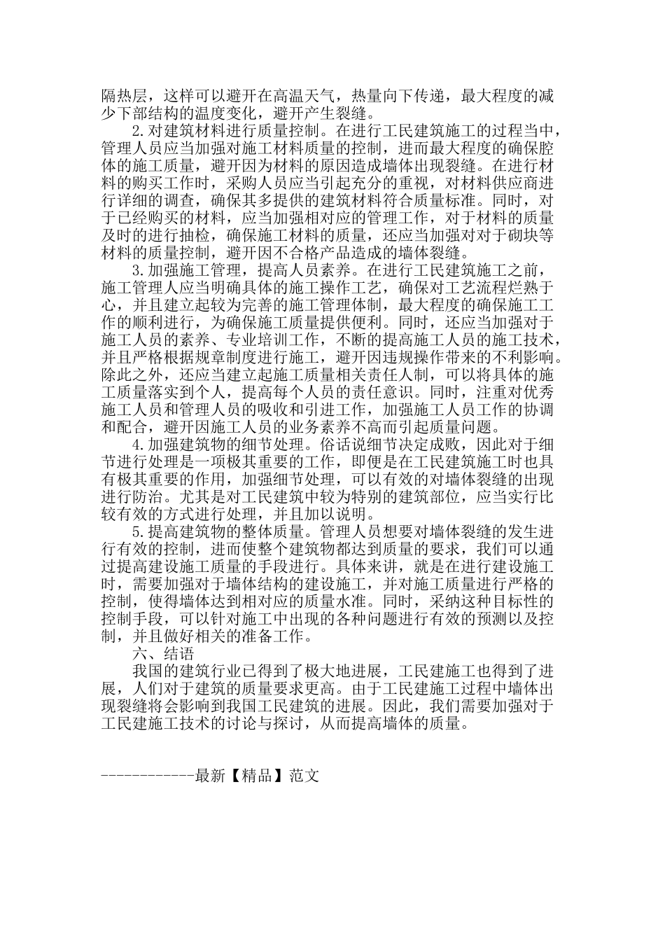 分析工民建施工中墙体裂缝的防治措施_第3页