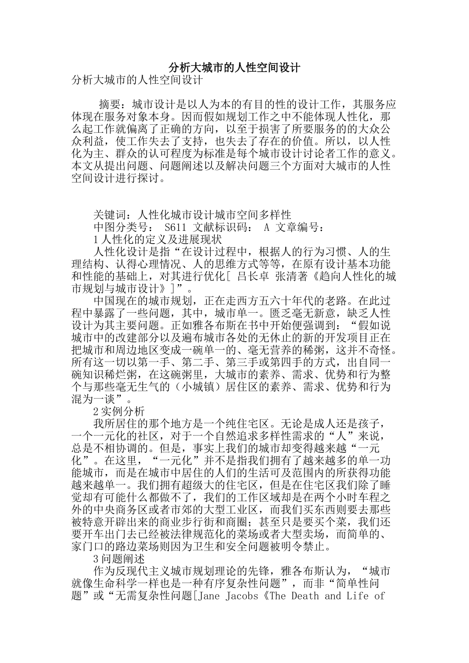 分析大城市的人性空间设计_第1页