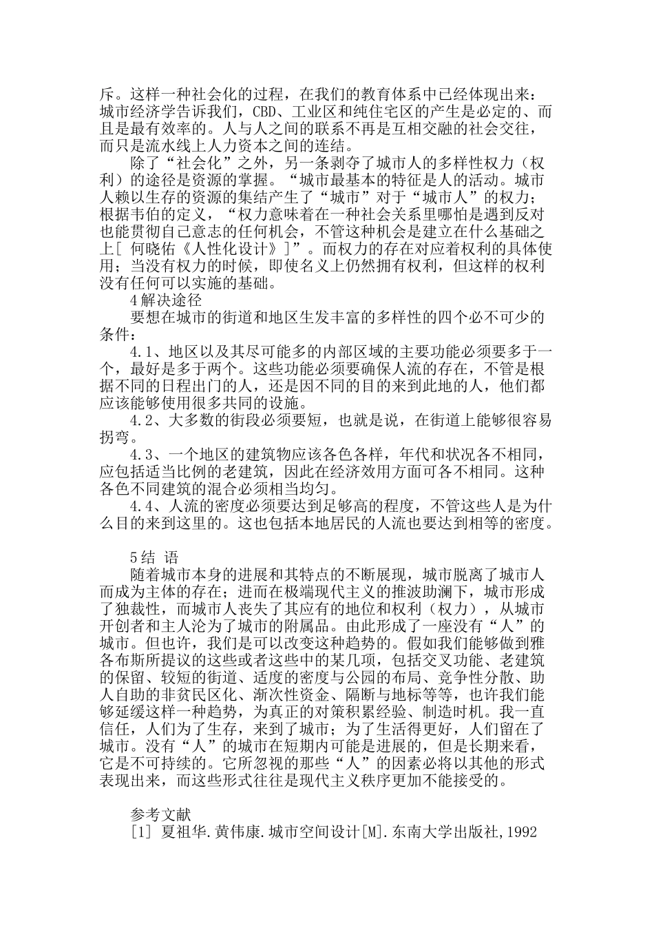 分析大城市的人性空间设计_第3页