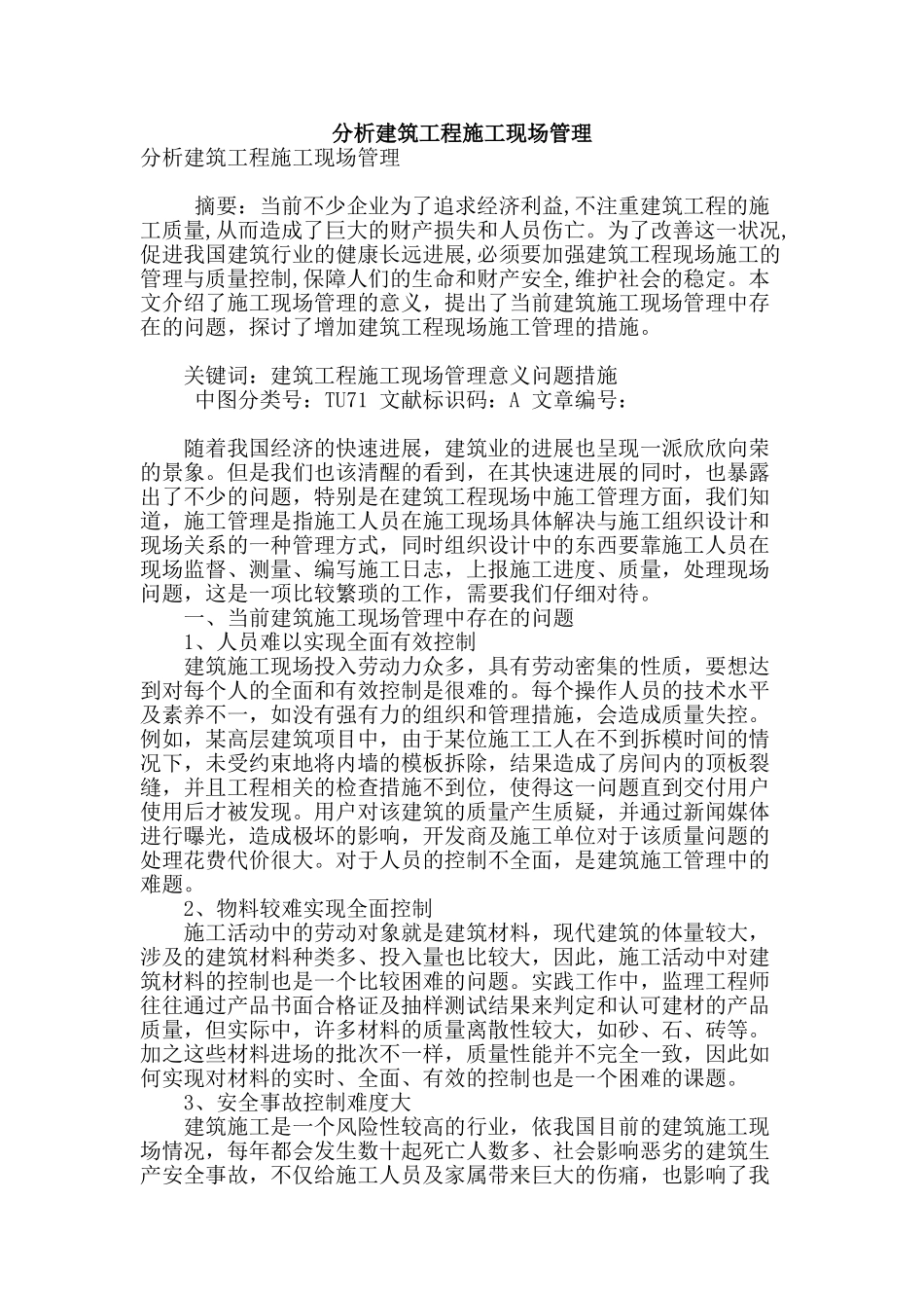 分析建筑工程施工现场管理_第1页