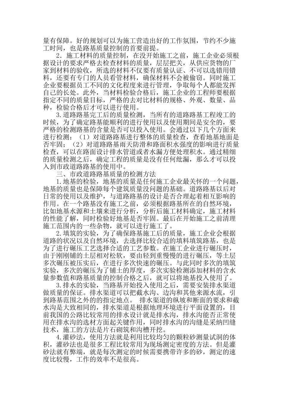 分析市政道路路基的质量控制检测方法_第2页