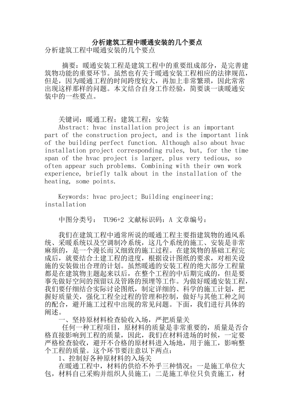 分析建筑工程中暖通安装的几个要点_第1页