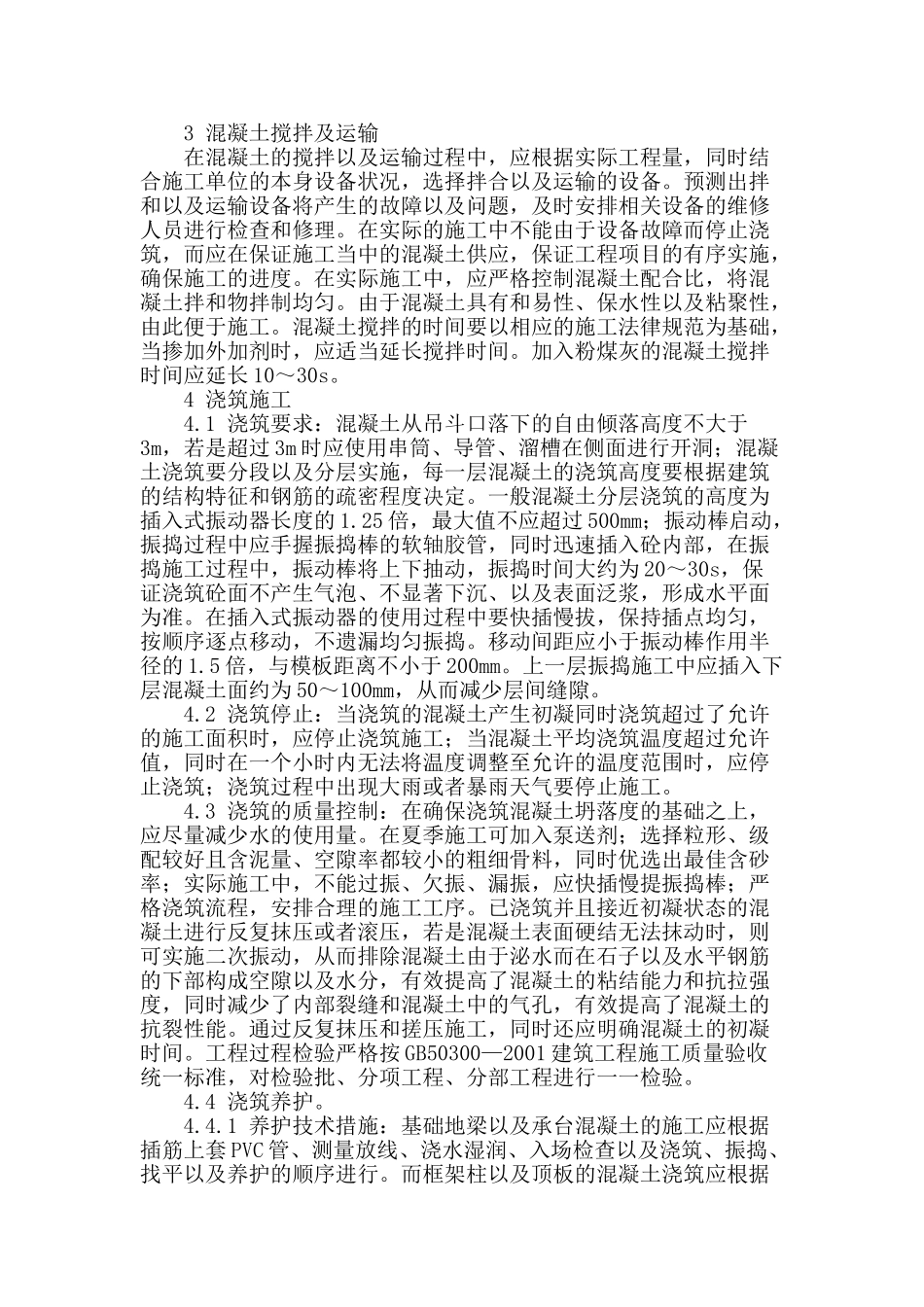 分析建筑工程混凝土施工技术措施_第2页