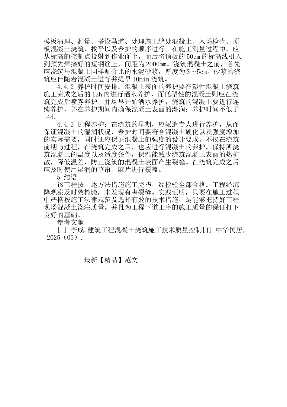 分析建筑工程混凝土施工技术措施_第3页