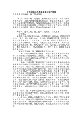 分析建筑工程混凝土施工技术措施