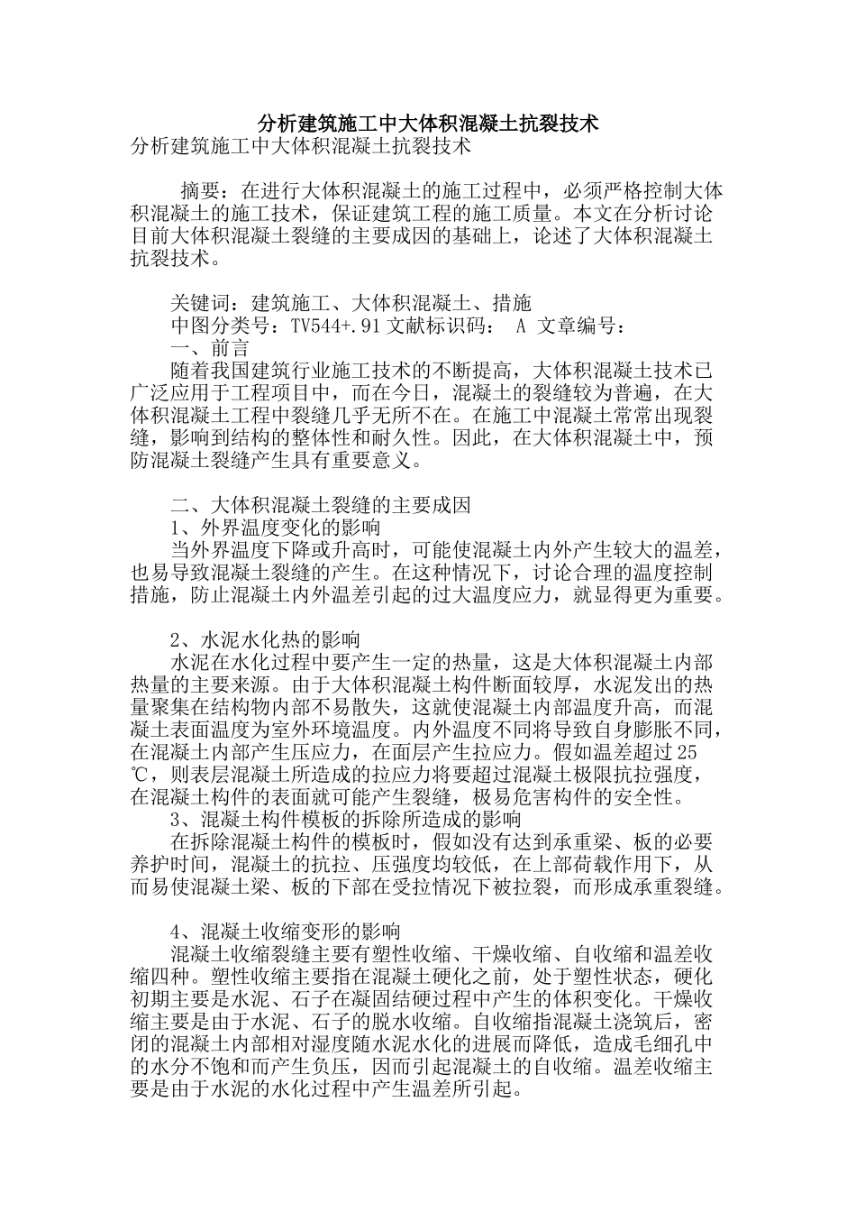 分析建筑施工中大体积混凝土抗裂技术_第1页