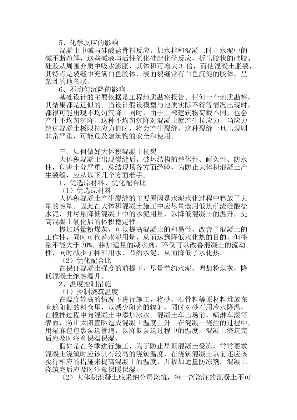 分析建筑施工中大体积混凝土抗裂技术_第2页