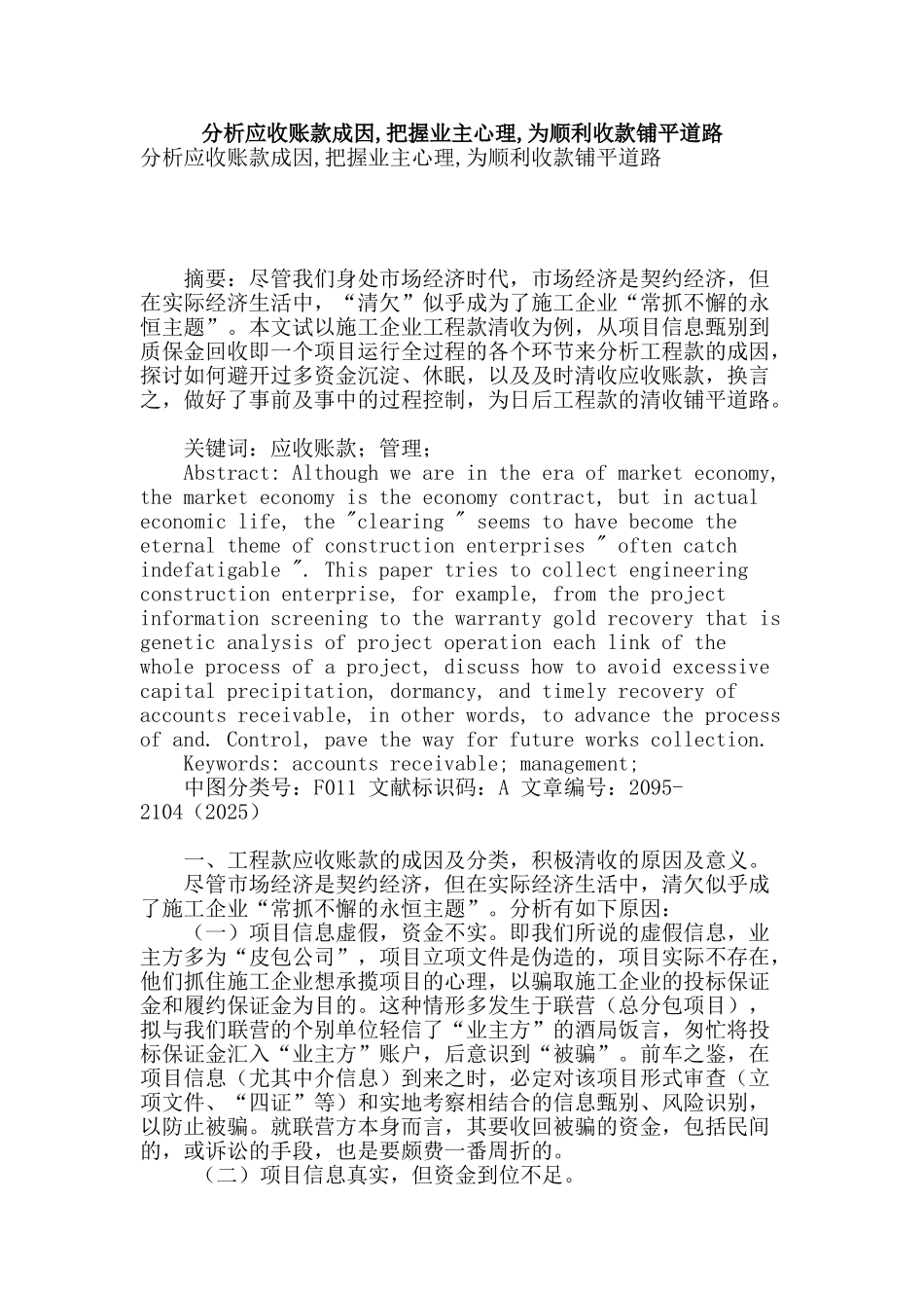 分析应收账款成因-把握业主心理-为顺利收款铺平道路_第1页