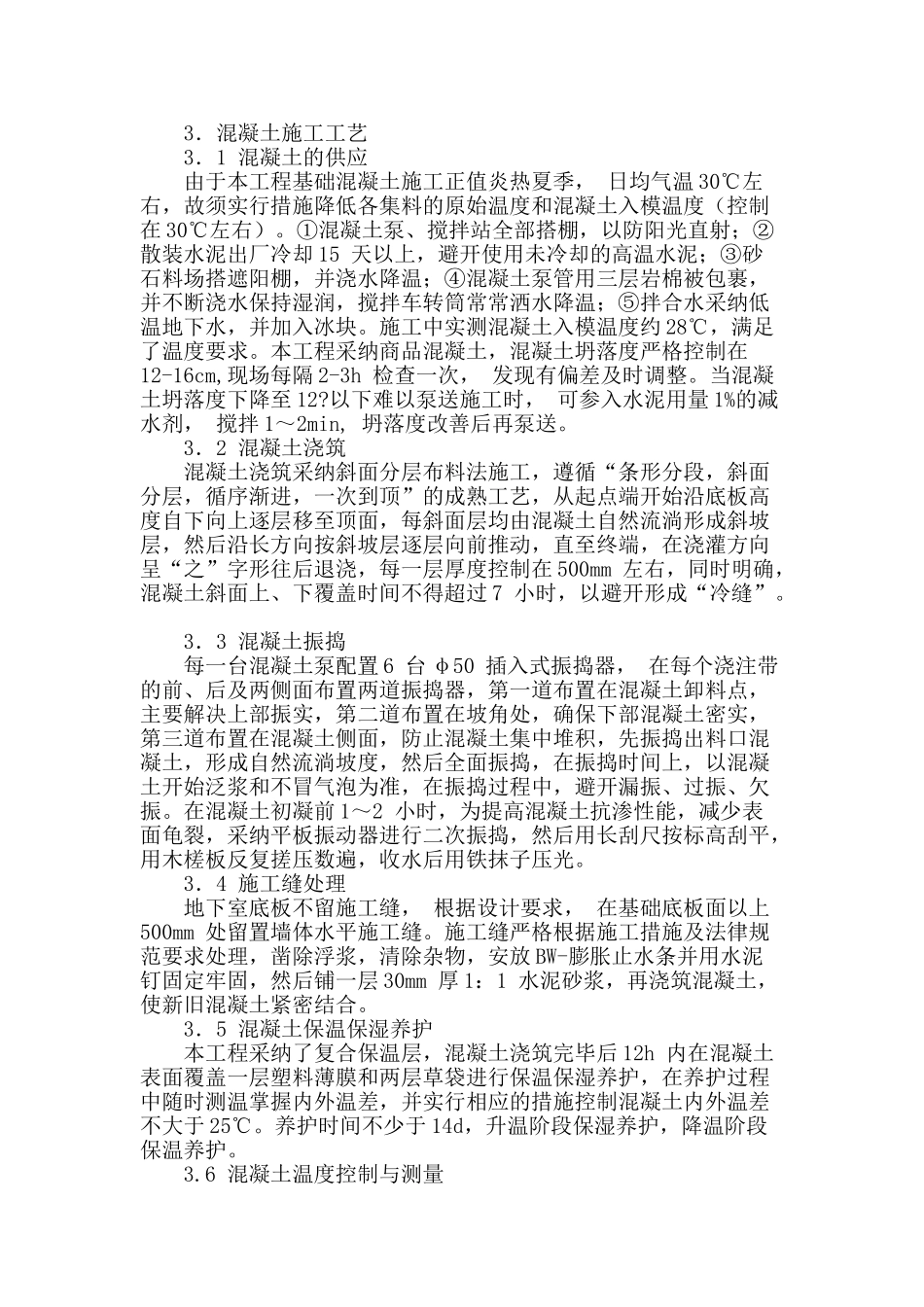 分析建筑工程大体积混凝土施工技术_第2页