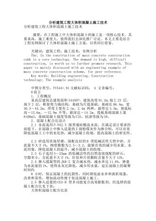 分析建筑工程大体积混凝土施工技术