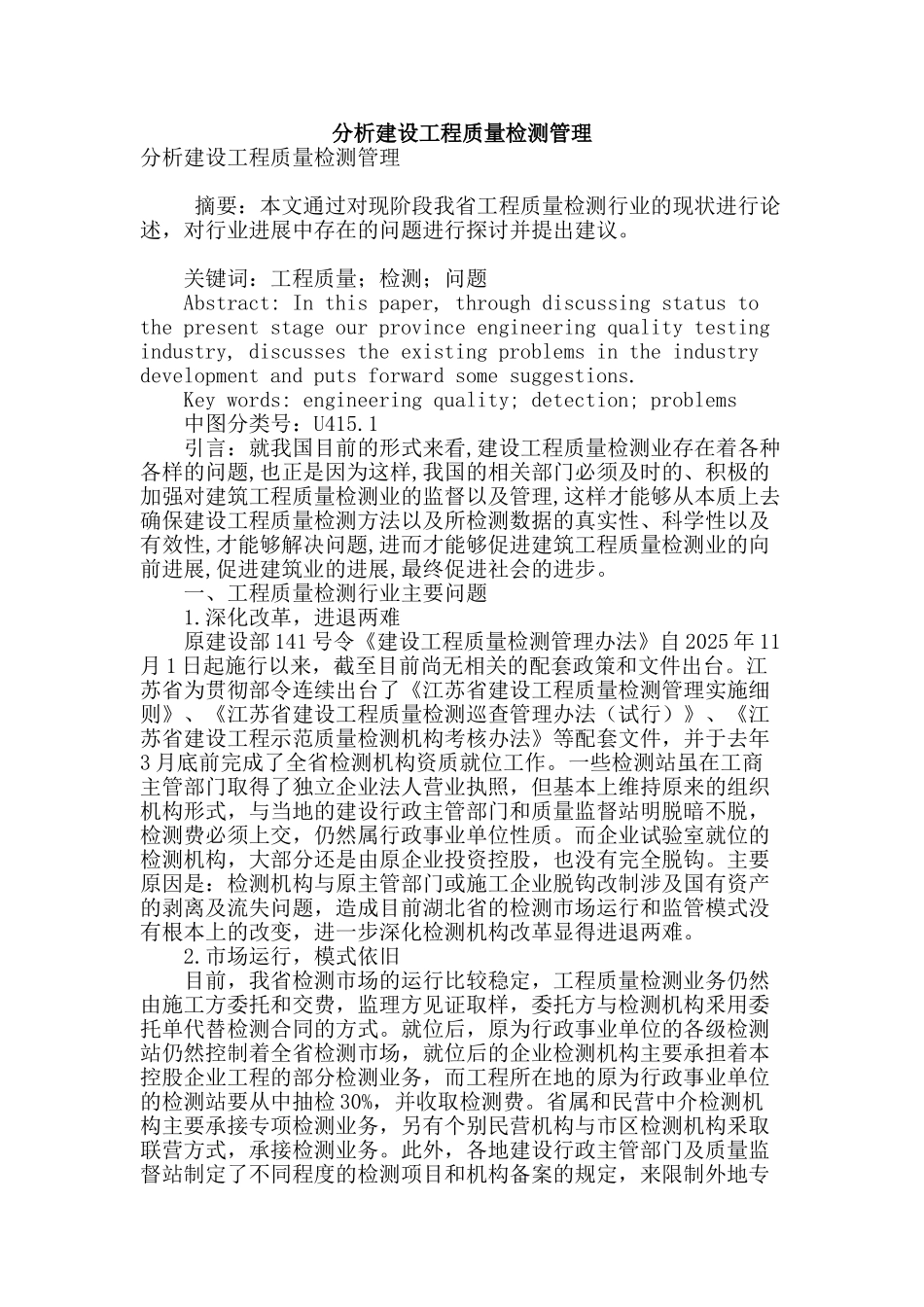 分析建设工程质量检测管理_第1页