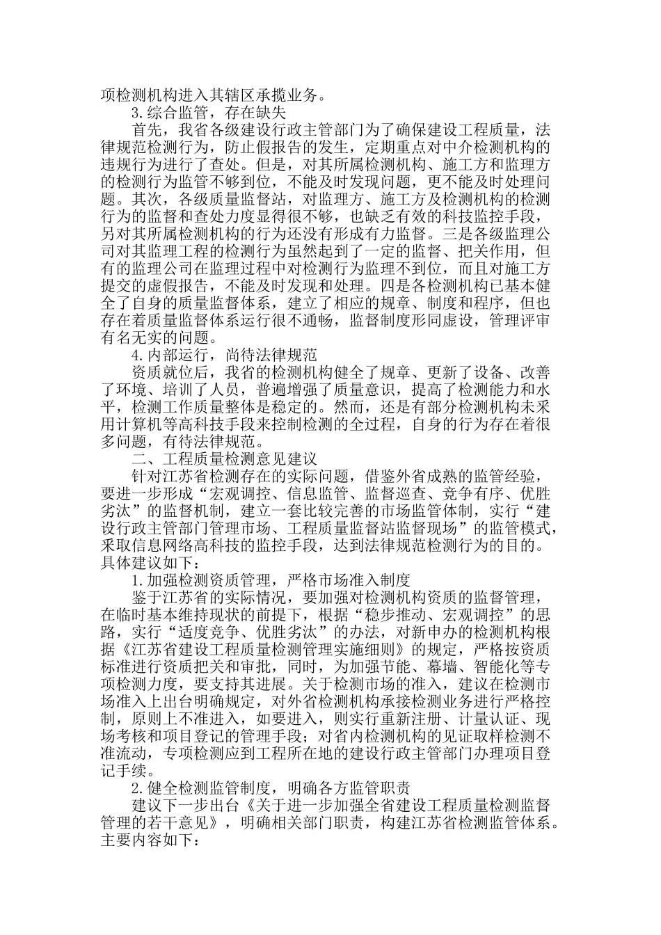 分析建设工程质量检测管理_第2页