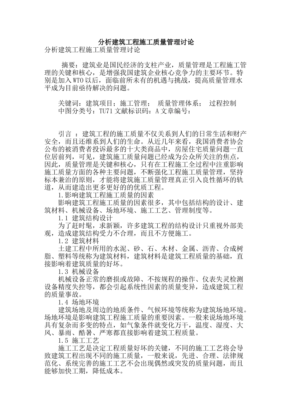 分析建筑工程施工质量管理研究_第1页