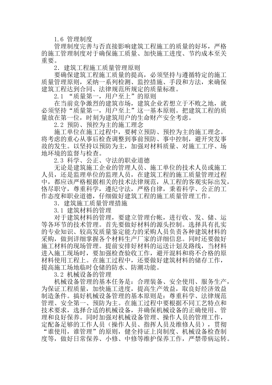 分析建筑工程施工质量管理研究_第2页