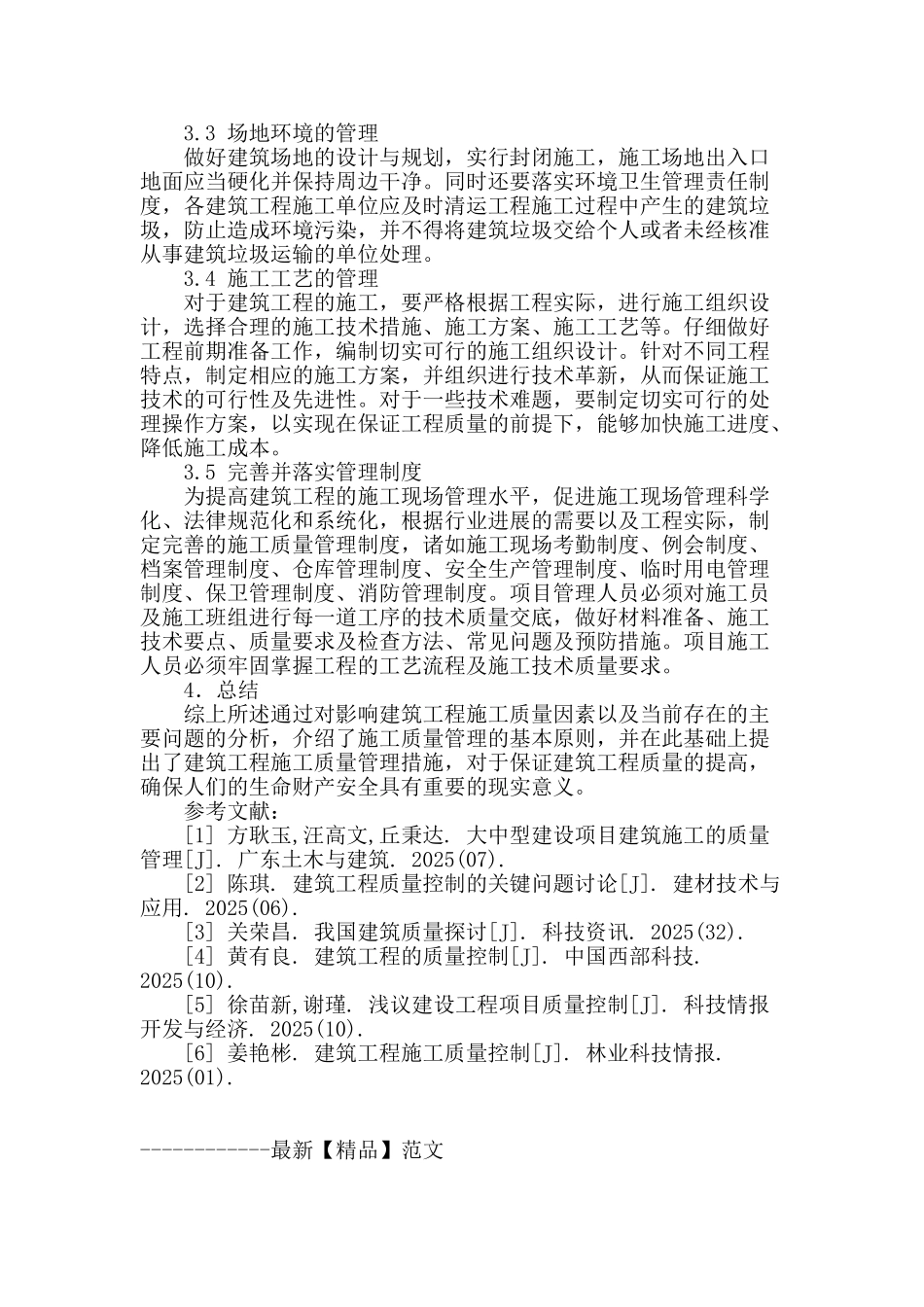 分析建筑工程施工质量管理研究_第3页