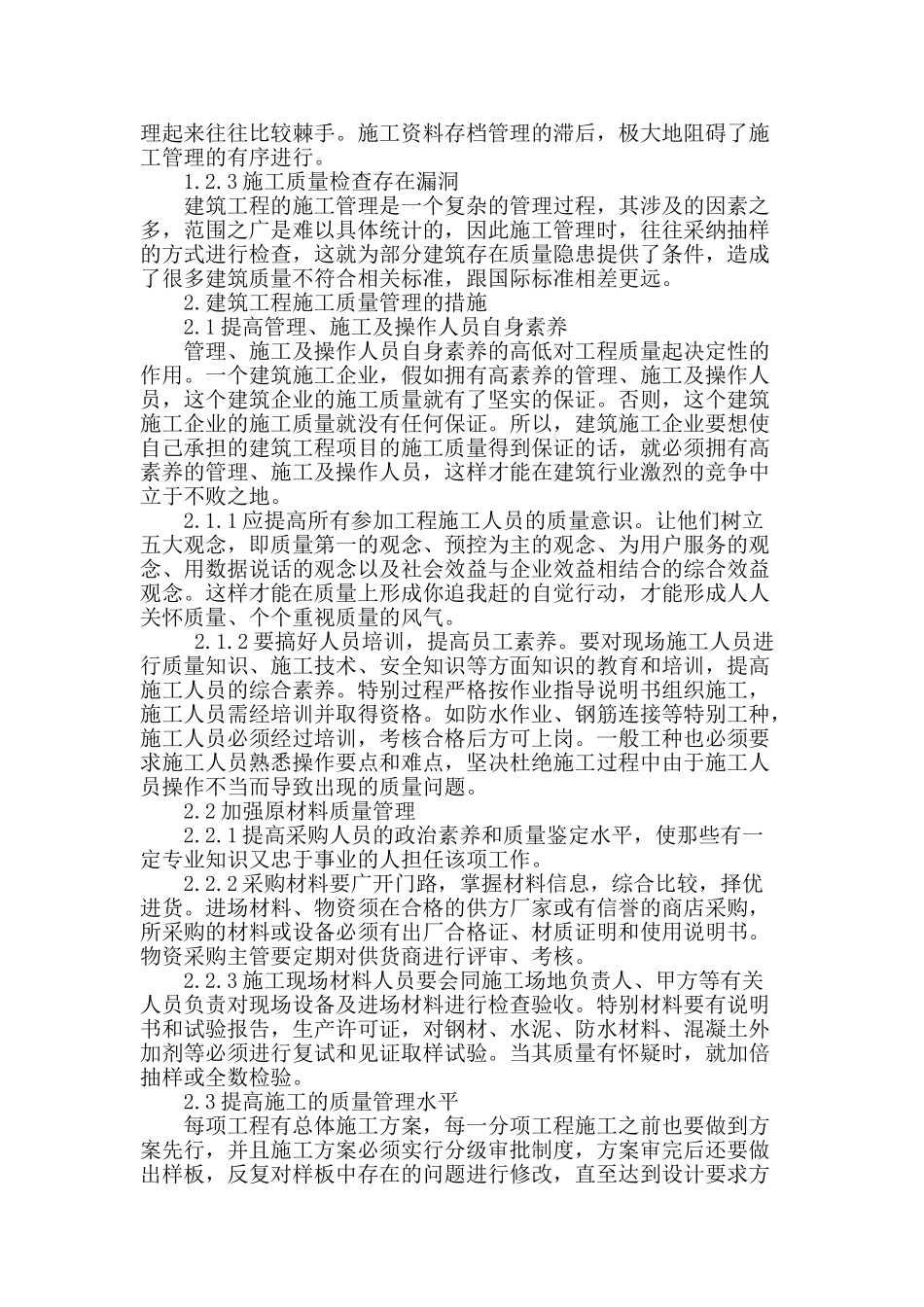 分析建筑工程管理状况及施工质量_第2页