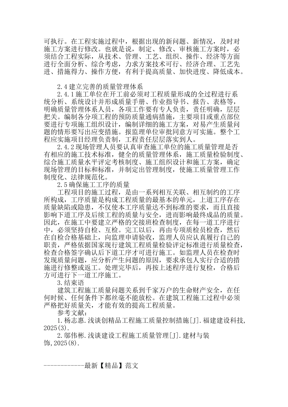 分析建筑工程管理状况及施工质量_第3页