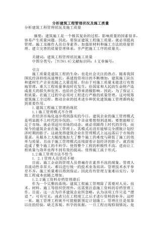 分析建筑工程管理状况及施工质量