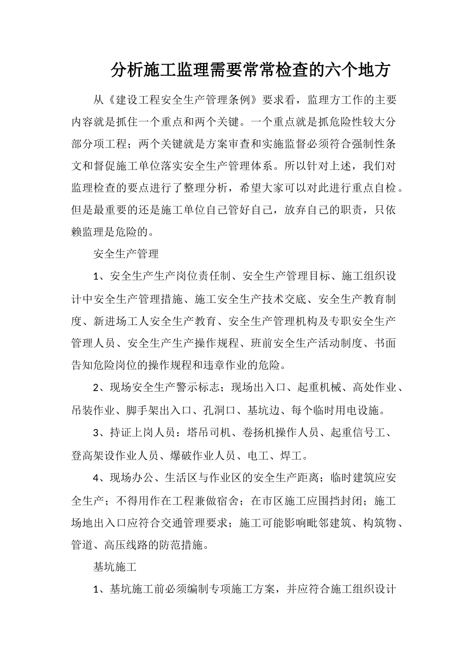分析施工监理需要经常检查的六个地方_第1页