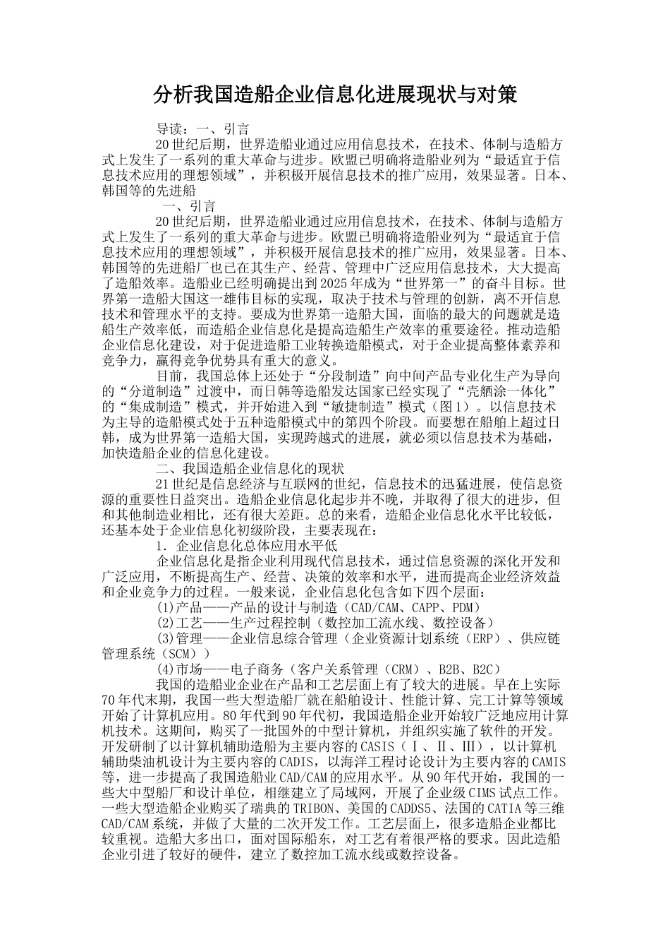 分析我国造船企业信息化发展现状与对策概要_第1页
