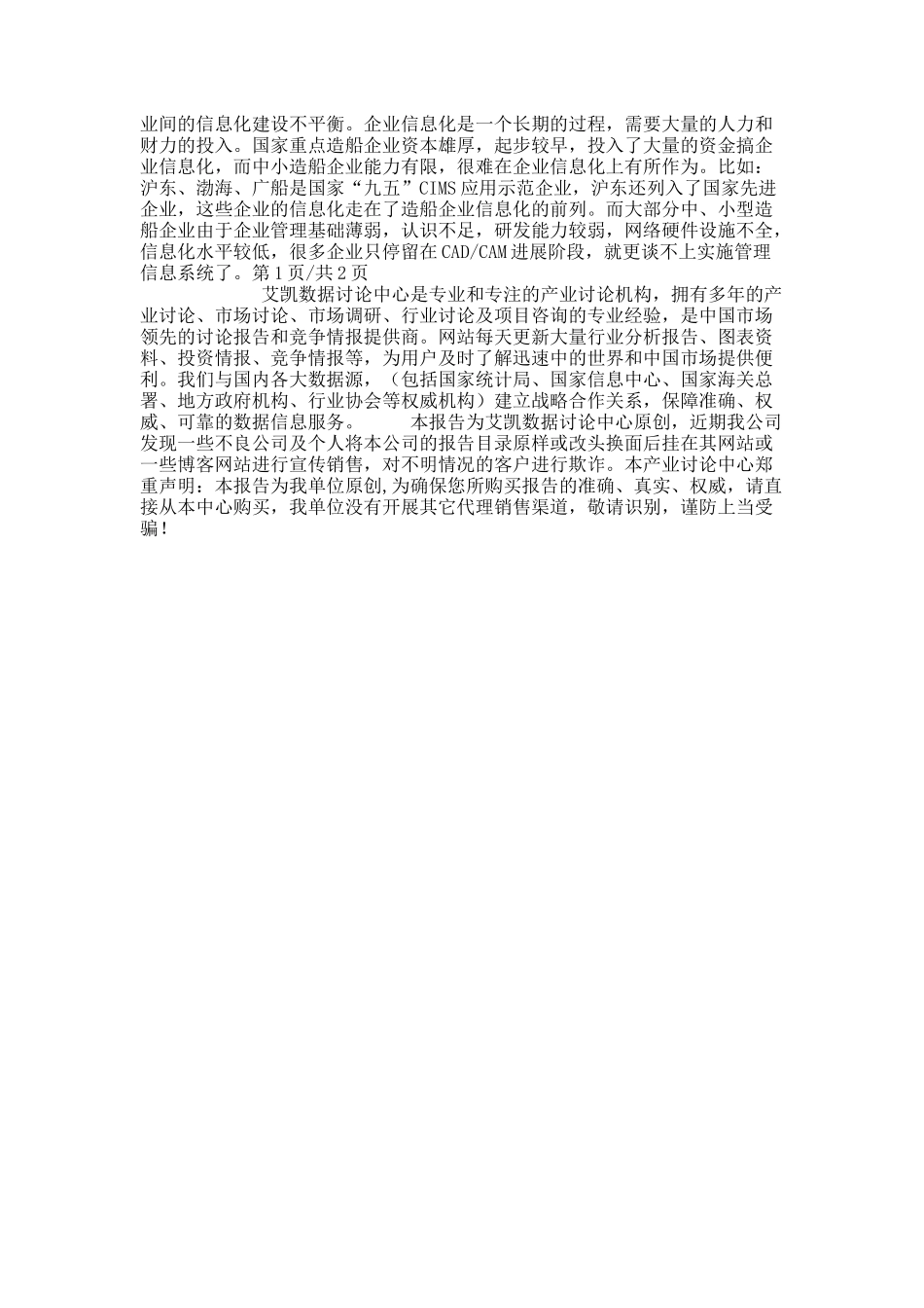 分析我国造船企业信息化发展现状与对策概要_第3页