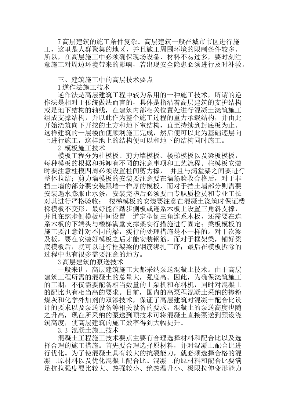 分析建筑施工的高层施工技术要点_第2页