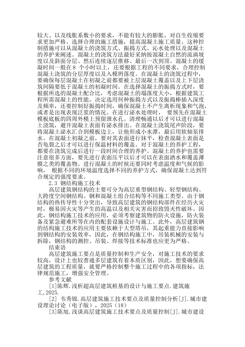 分析建筑施工的高层施工技术要点_第3页