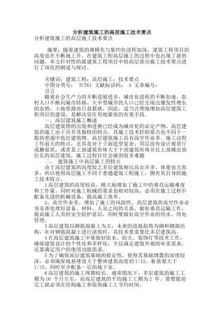 分析建筑施工的高层施工技术要点