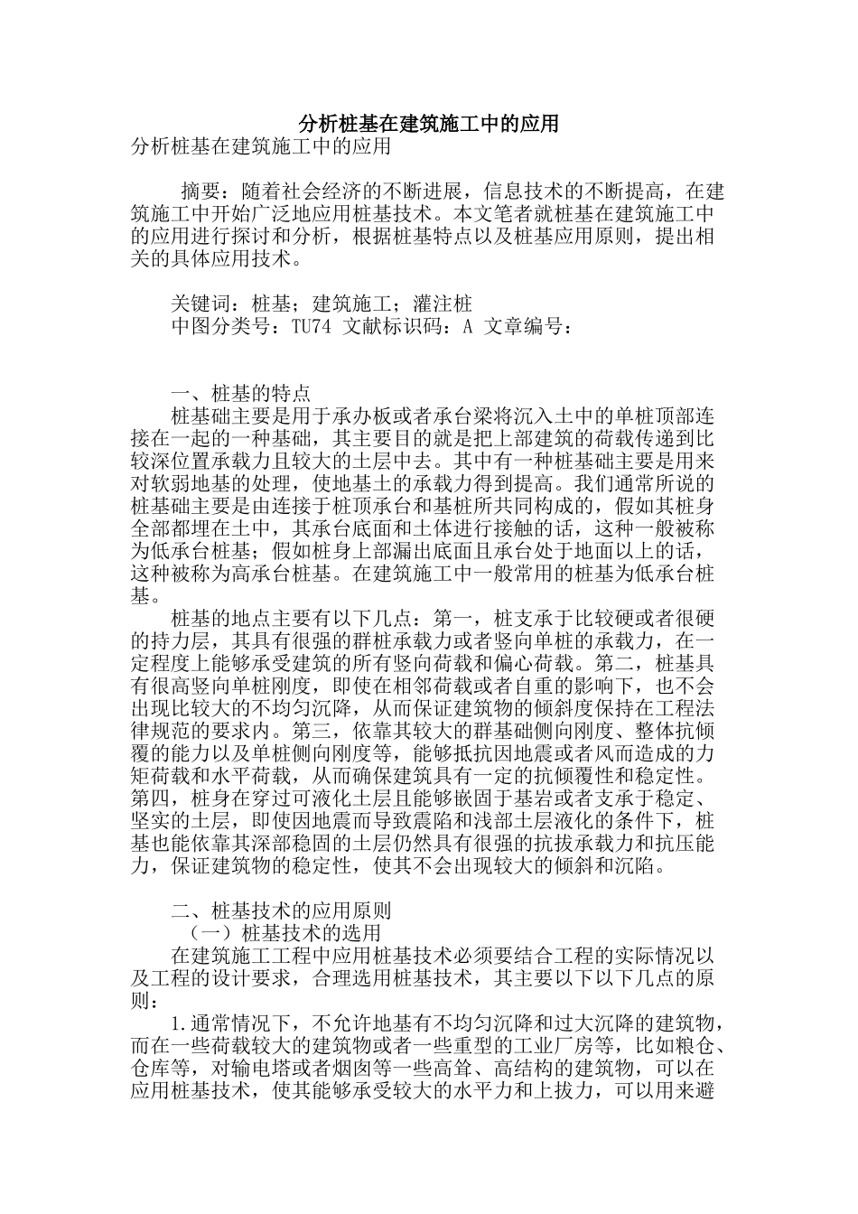 分析桩基在建筑施工中的应用_第1页