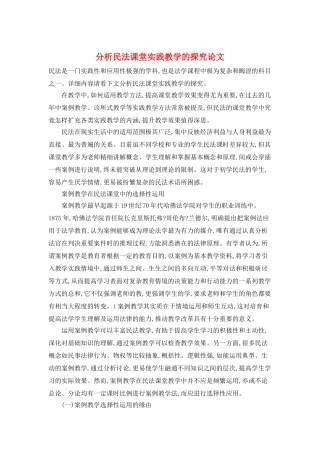 分析民法课堂实践教学的探索论文