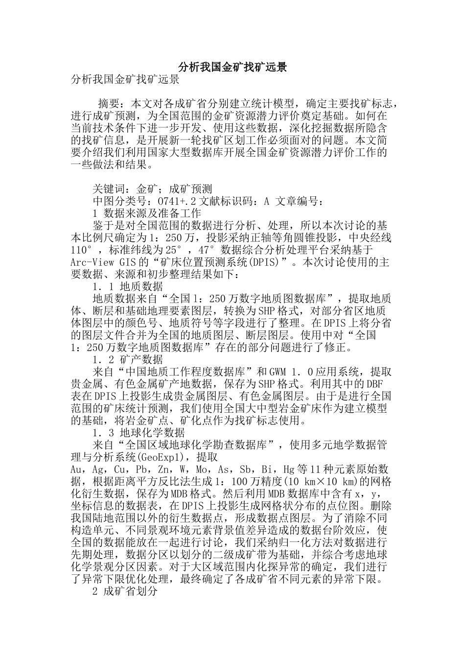 分析我国金矿找矿远景_第1页