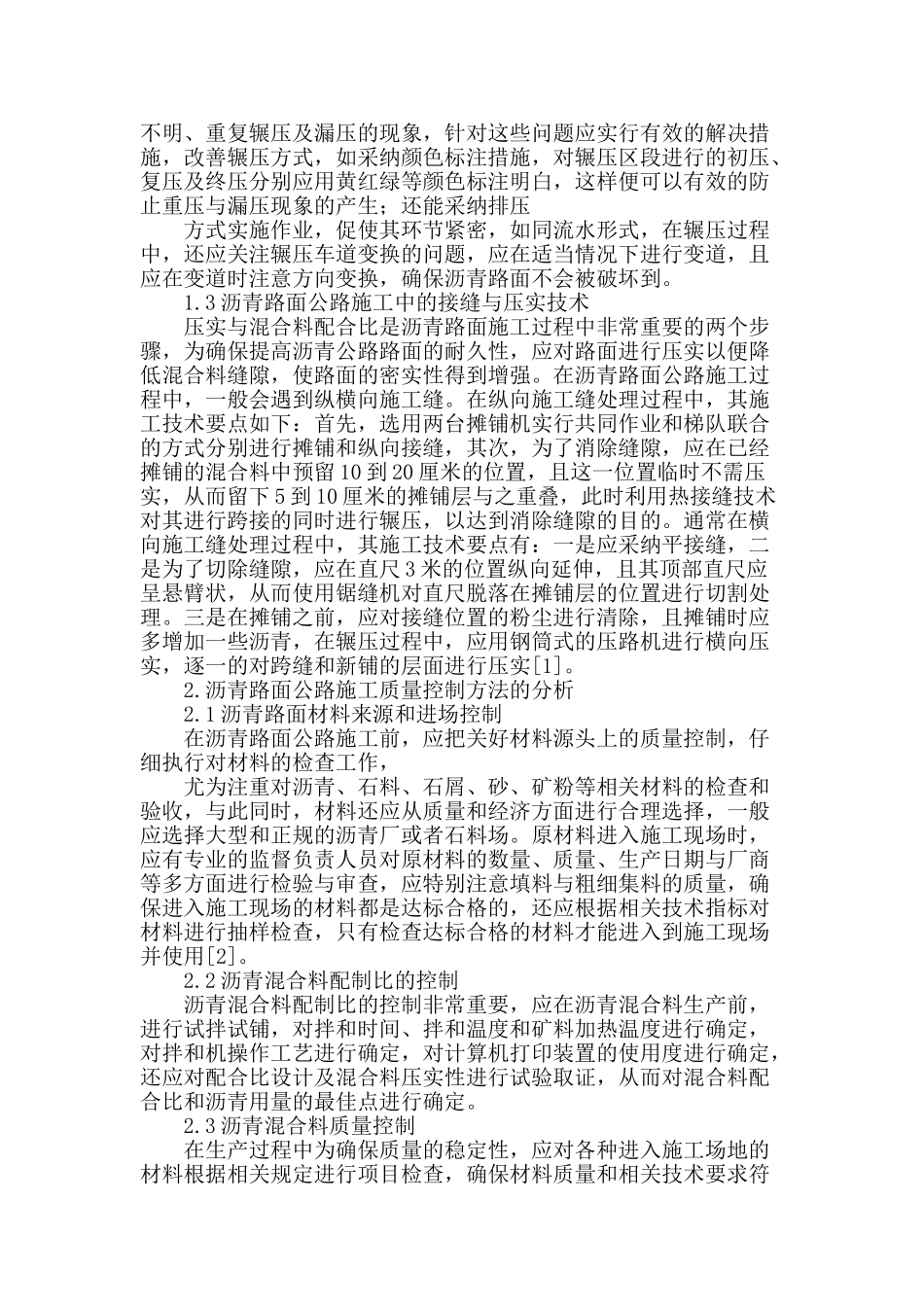 分析沥青路面公路施工技术与质量控制方法_第2页