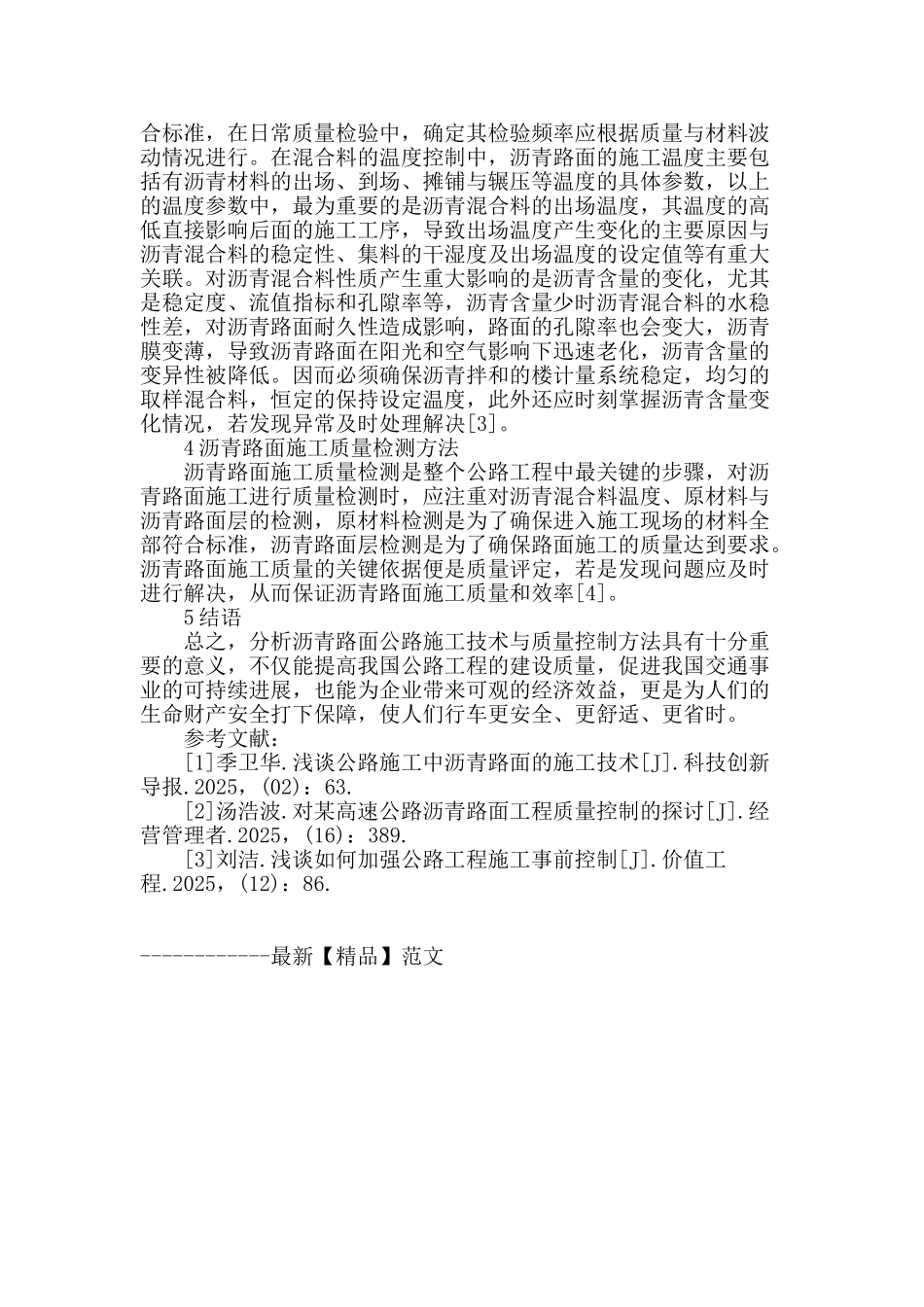 分析沥青路面公路施工技术与质量控制方法_第3页